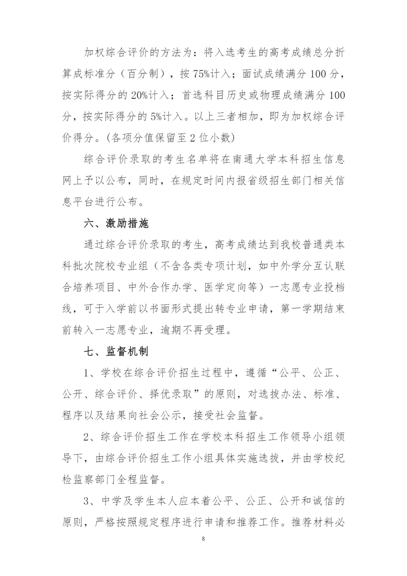 南通大学2022年综合评价招生简章_8.jpg