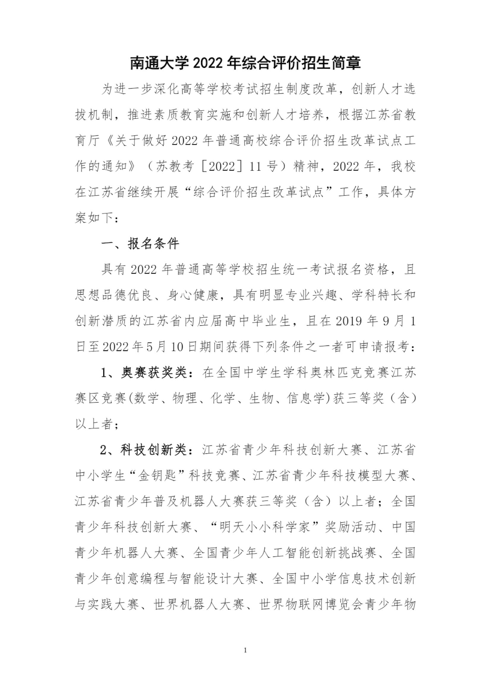 南通大学2022年综合评价招生简章_1.jpg