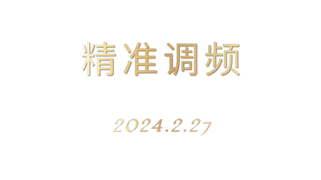 2024精准调频 专栏