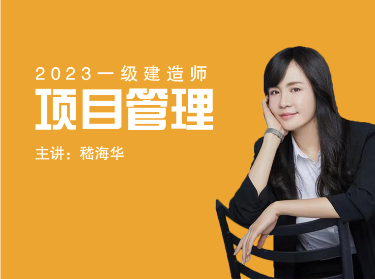 2023一建《项目管理》系统精讲课