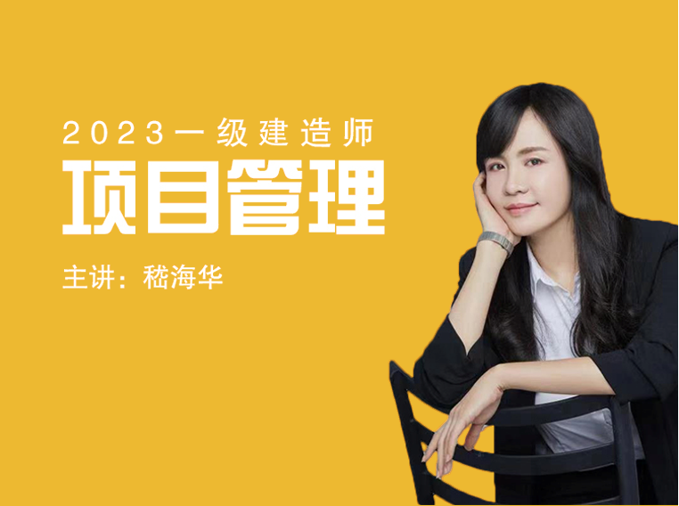 2023一建《项目管理》冲刺串讲课