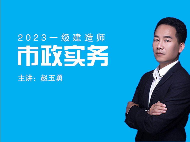 2023一建《市政实务》系统精讲课