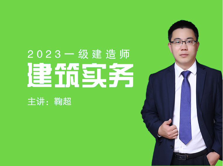 2023一建《建筑实务》冲刺串讲课