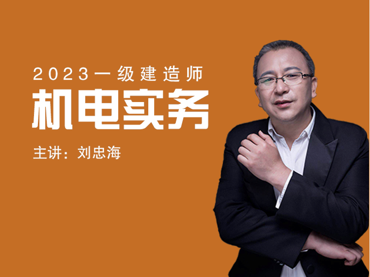 2023一建《机电实务》考点精讲课（更新中）