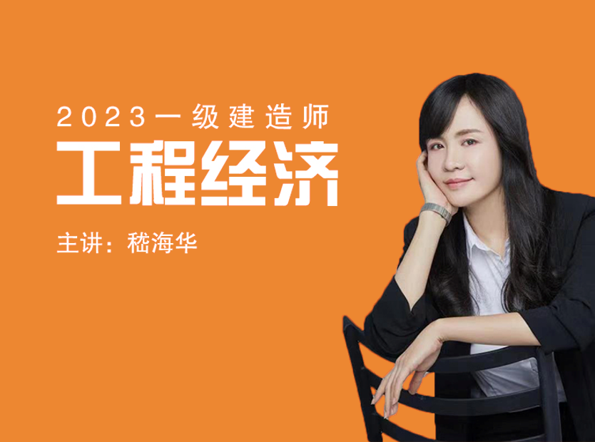 2023一建《工程经济》系统精讲课