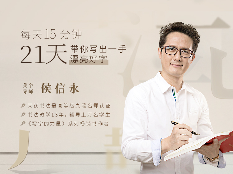 每天15分钟，21天带你写出一手漂亮好字