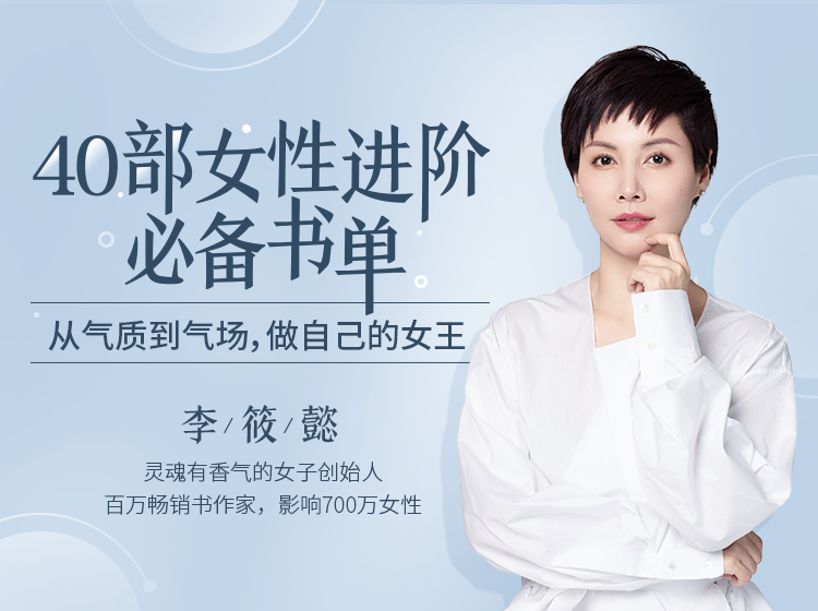 40部女性进阶必备书单：从气质到气场，做自己的女王