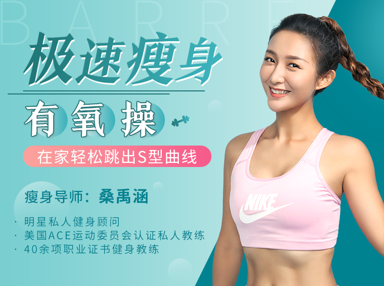 极速减脂有氧操，高效燃脂甩掉赘肉，在家轻松跳出S型曲线