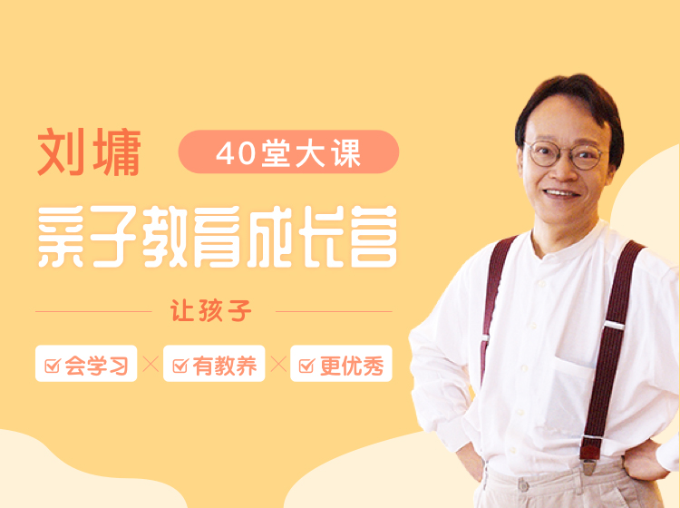 刘墉亲子教育成长营 | 40堂大课让孩子会学习、有教养、更优秀
