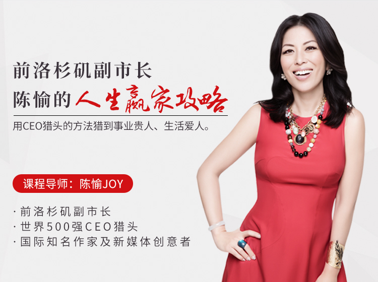 前洛杉矶副市长 | 陈愉的人生赢家攻略，用CEO猎头的方法猎到事业贵人、生活爱人