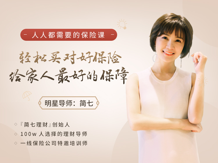 简七保险课：轻松买对好保险，给家人优质保障