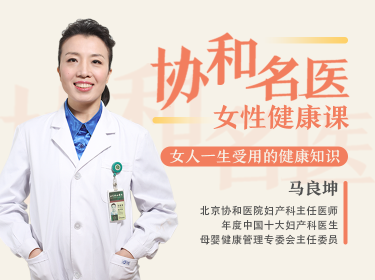 协和名医女性健康课，女人一生受用的健康知识