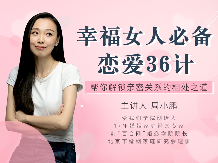 幸福女人必备的恋爱36计，帮你解锁亲密关系的相处之道