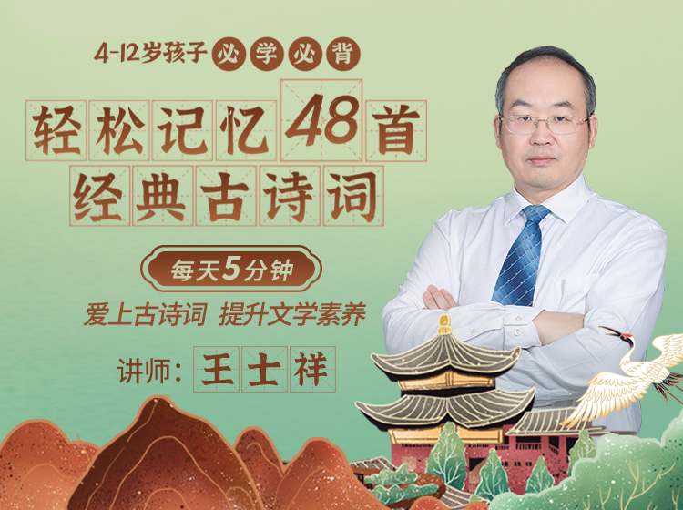 轻松记忆48首经典古诗词