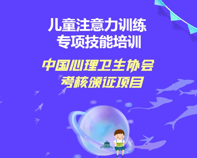 中国心协颁证|儿童注意力训练专项技能培训