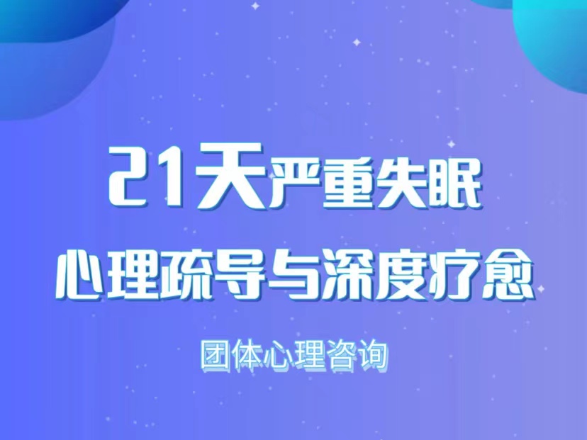 心理咨询：《21天严重失眠的心理疏导与深度疗愈》（高阶课）