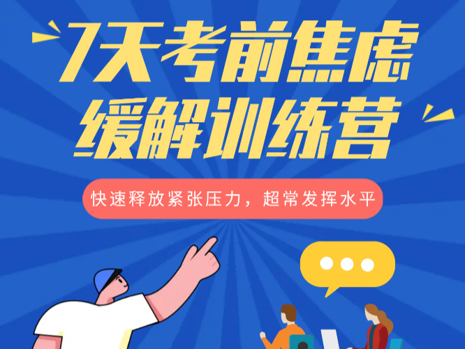 7天考前焦虑缓解训练营：快速释放紧张压力，超常发挥水平