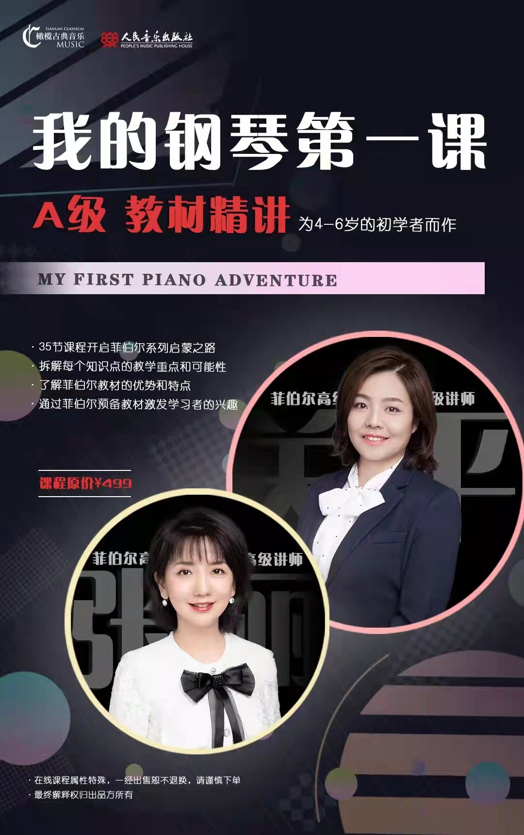 菲伯尔《我的钢琴第一课》A级 教材精讲