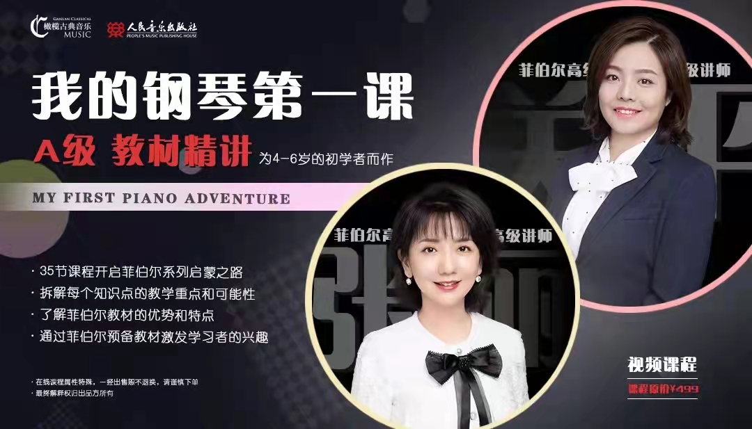菲伯尔《我的钢琴第一课》A级 教材精讲