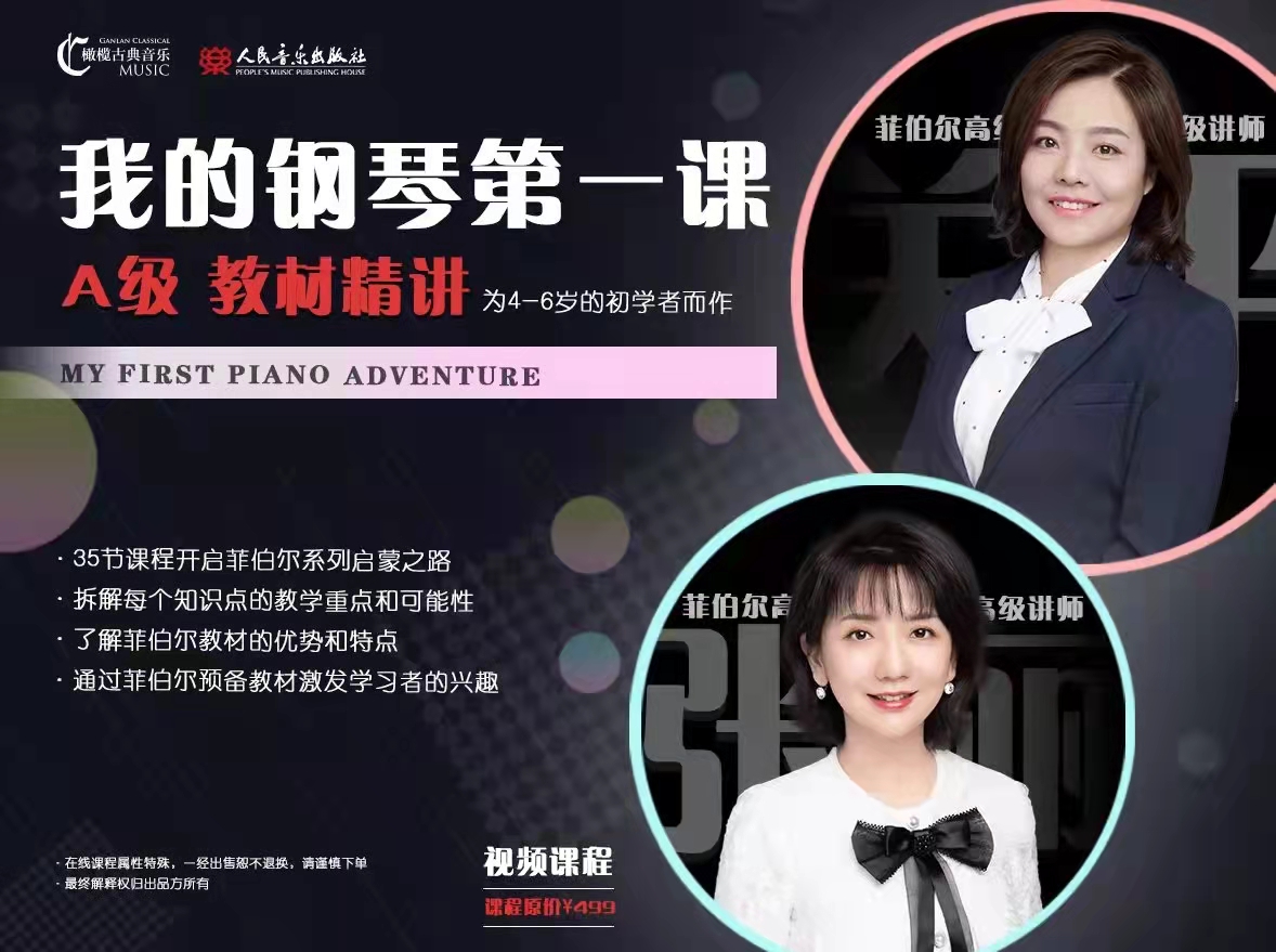 菲伯尔《我的钢琴第一课》A级 教材精讲
