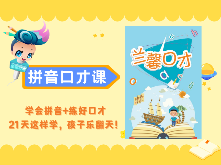 拼音口才，幼小衔接