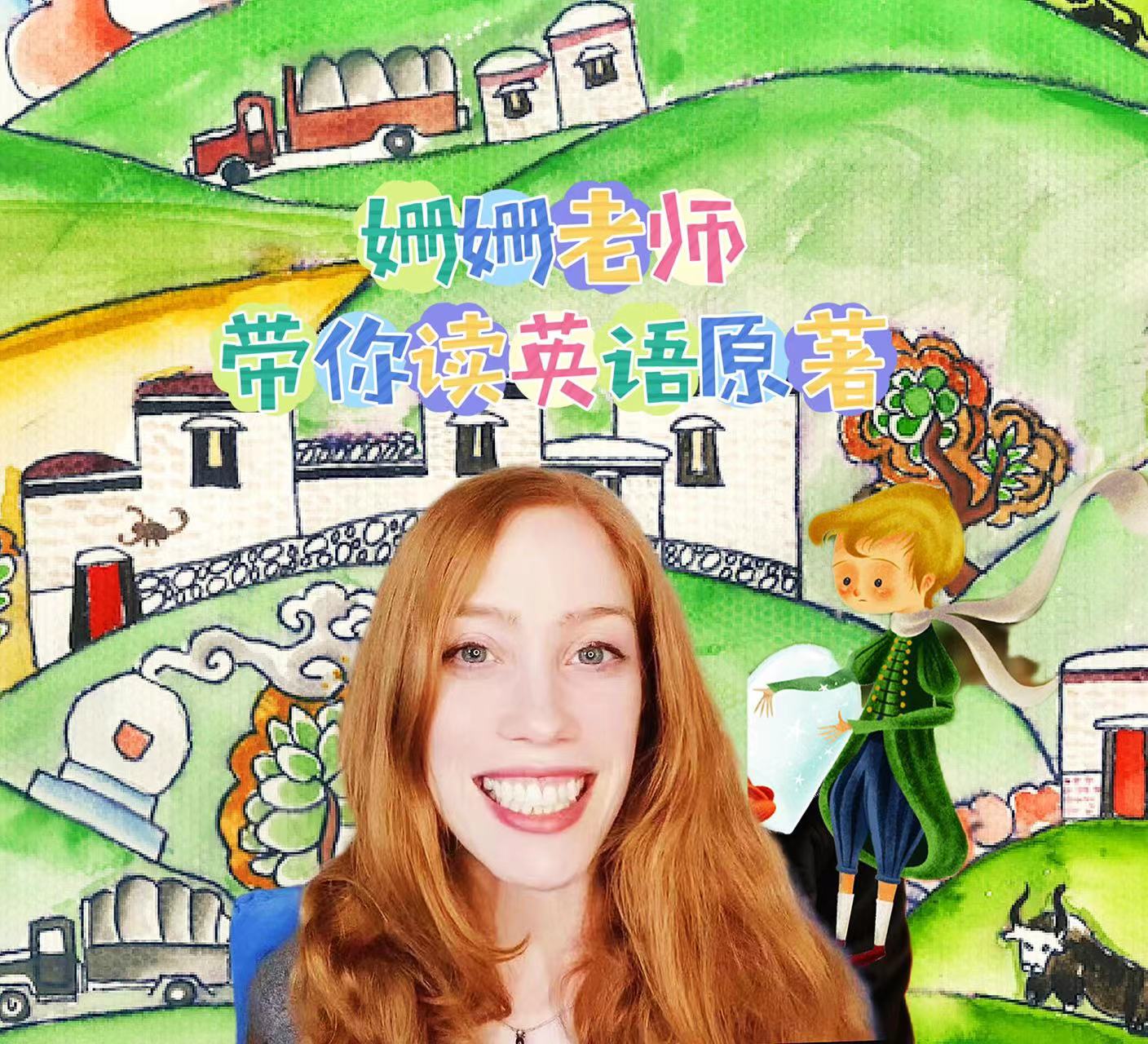 美国老师姗姗带你读英文名著