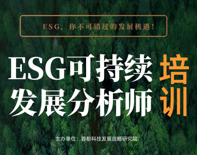 ESG可持续发展分析师线上视频课