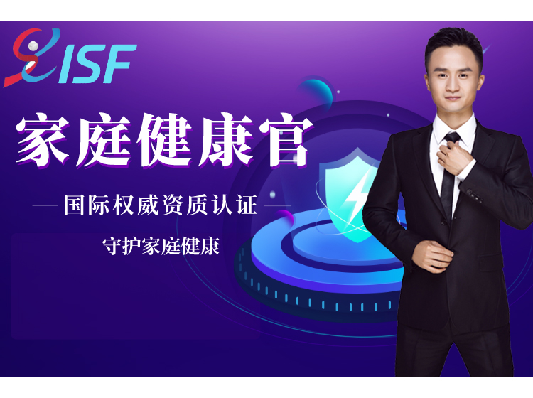 ISF家庭健康官