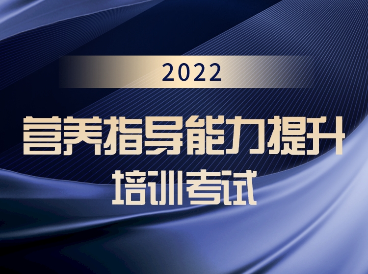 2022 国家卫健委营养指导员
