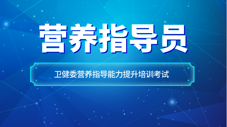 卫健委营养指导员考试项目网络班
