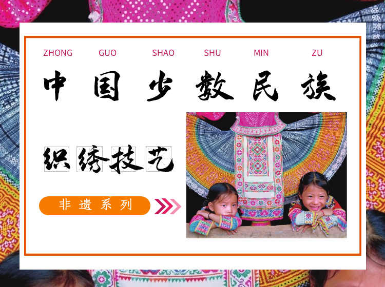 非遗系列：中国少数民族织绣技艺