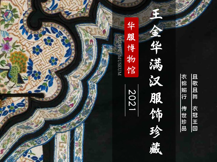华服博物馆：王金华汉满服饰珍藏