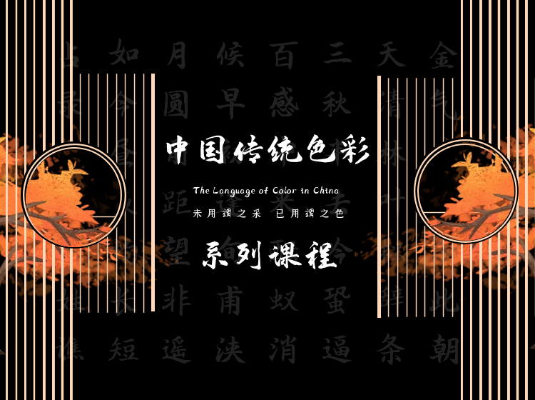 中国传统色彩系列课程