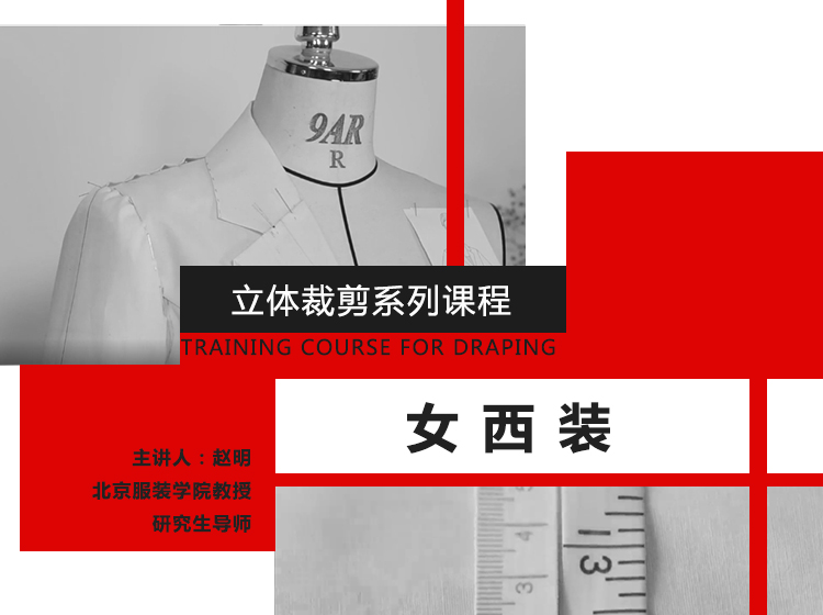 立体裁剪系列课程三：女西装