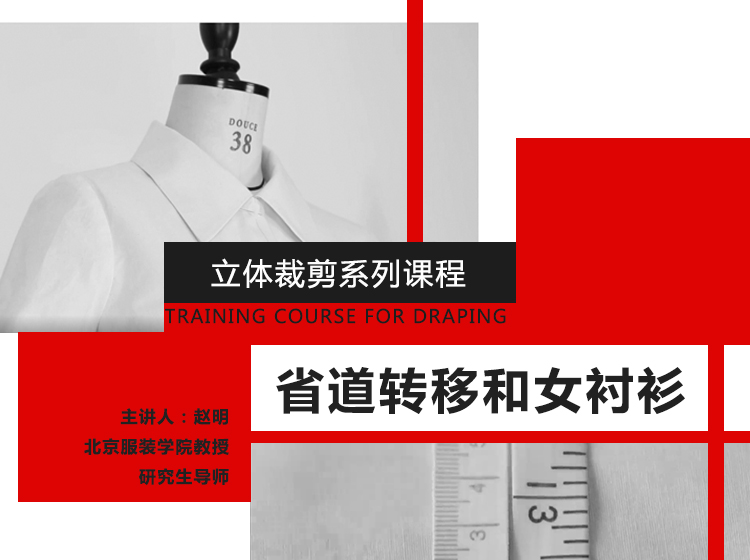 立体裁剪系列课程二：省道转移和女衬衫