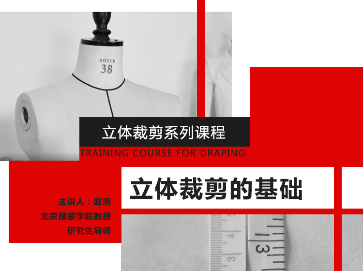 立体裁剪系列课程一：立裁基础