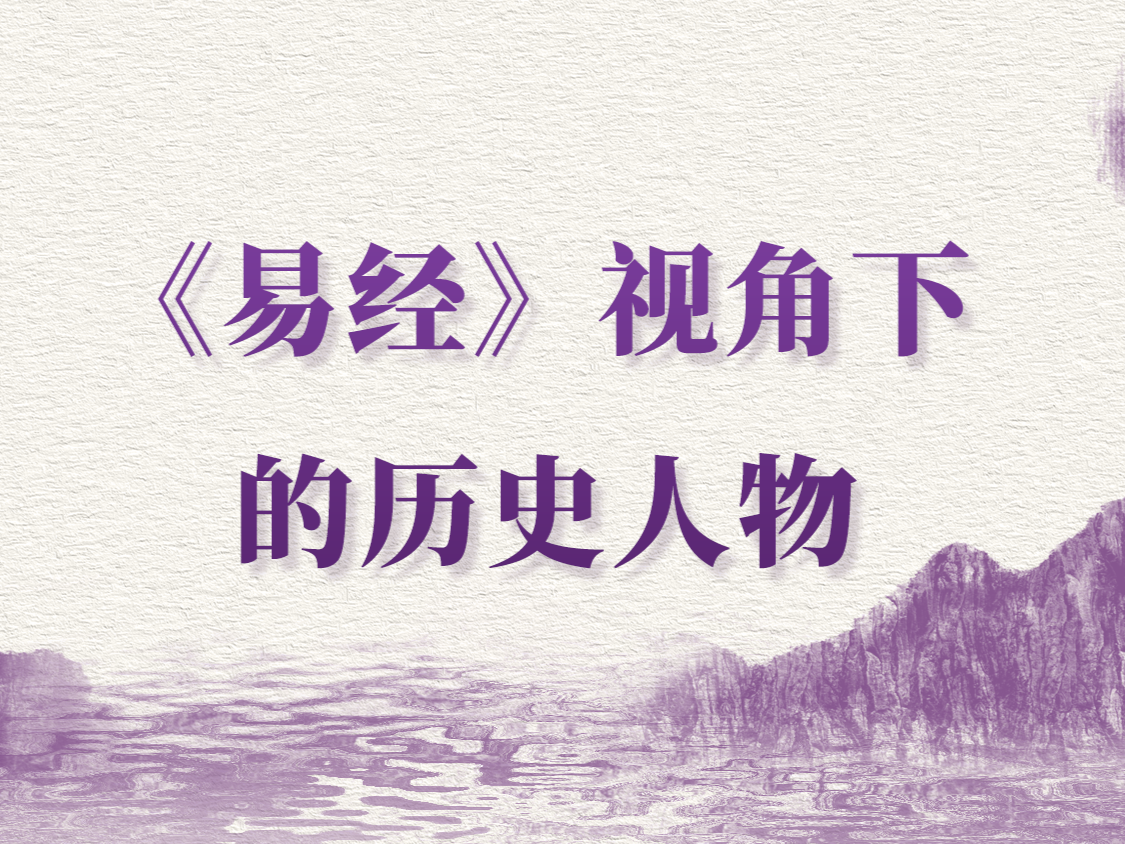 《易经》视角下的历史人物