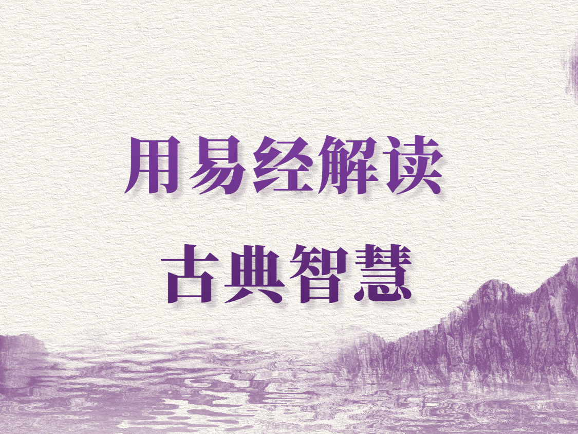 用《易经》解读古典智慧