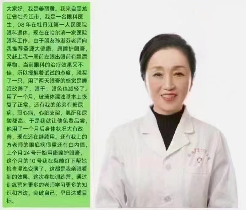 我是一名眼科医生，08年在牡丹江第一人民医院眼科退休。-康瞳护眼膏案例分享论坛-护眼产品-康瞳护眼膏-圣原大健康助力，让每个家庭都能享受清晰视界的守护