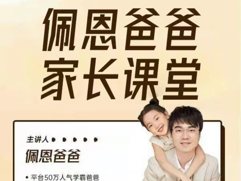 佩恩爸爸家长课堂