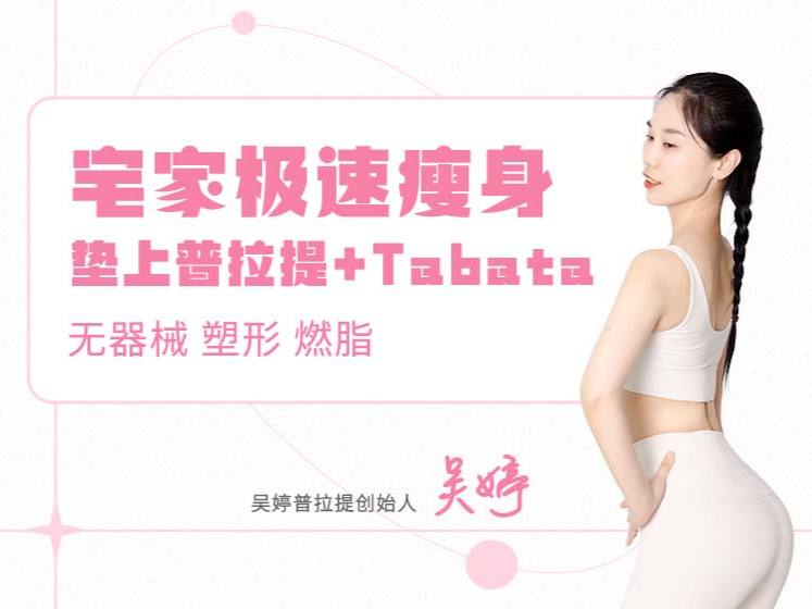 宅家极速瘦身 垫上普拉提+Tabata