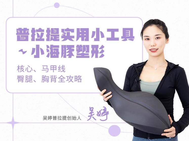 普拉提实用小工具～小海豚Oov
