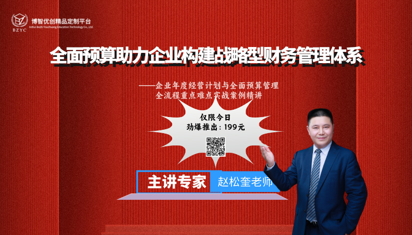 企业全面预算管理训练营