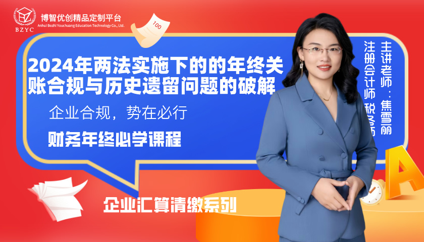 2024两法实施下的年终关账合规与历史遗留问题的破解专场