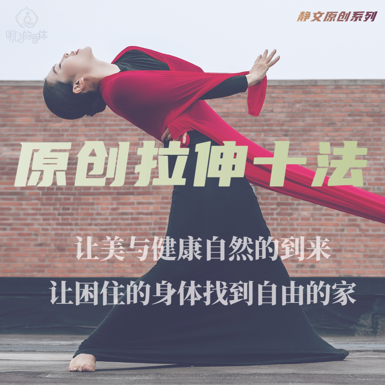 原创拉伸十法线上课