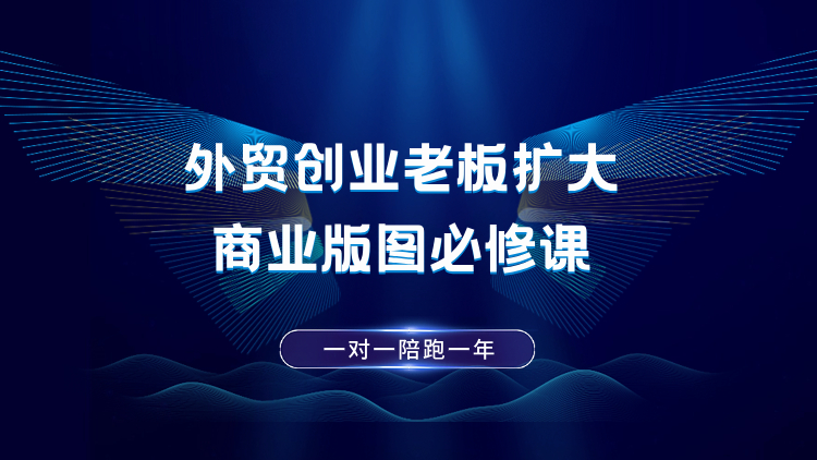 外贸创业老板｜扩大商业版图必修课