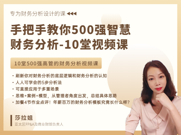 手把手教你500强智慧财务分析-10堂视频课