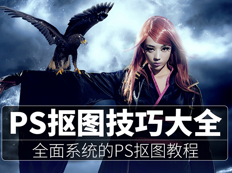 PS抠图技巧大全