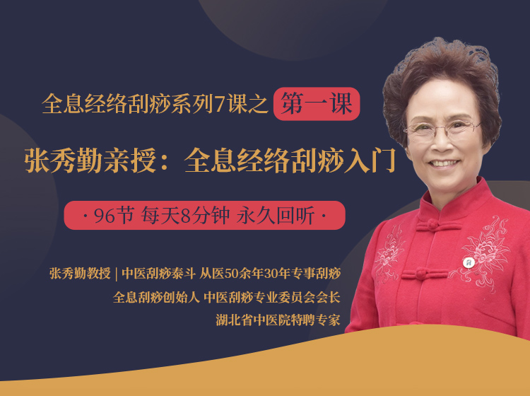 张秀勤亲授：全息经络刮痧入门 - 开启健康金钥匙
