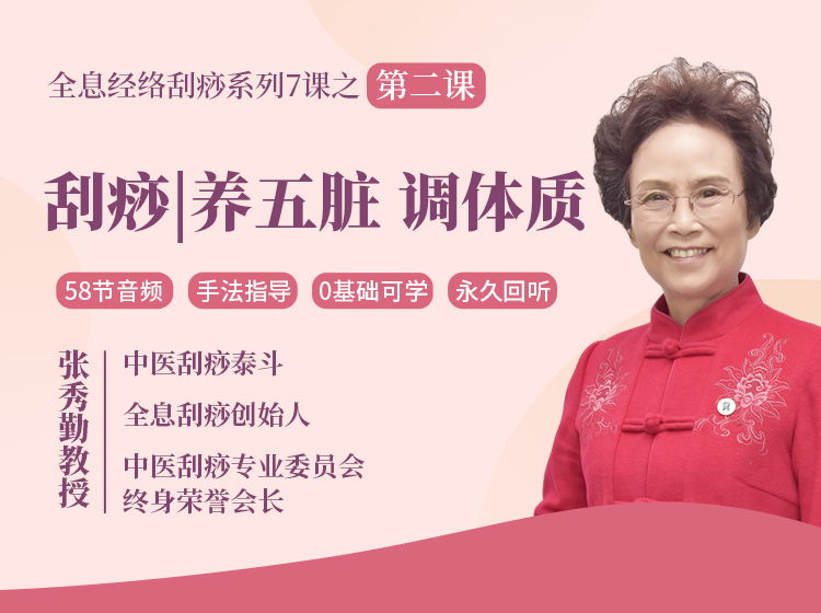 张秀勤亲授：刮痧养五脏、调体质 -全新升级手法演示